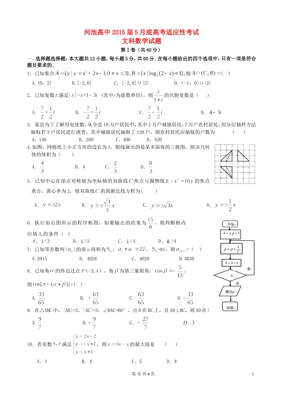 高考数学5月份适应性考试试题 文 新人教A版-新人教A版高三全册数学试题_第1页