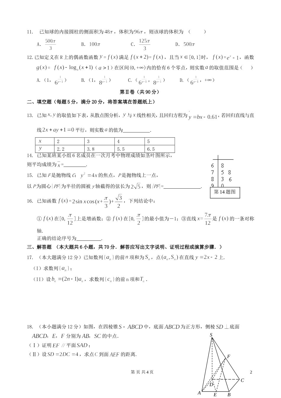 高考数学5月份适应性考试试题 文 新人教A版-新人教A版高三全册数学试题_第2页