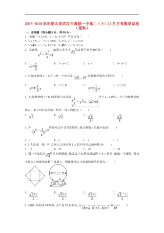 湖北省武汉市黄陂一中高二数学上学期12月月考试题 理（含解析）-人教版高二全册数学试题