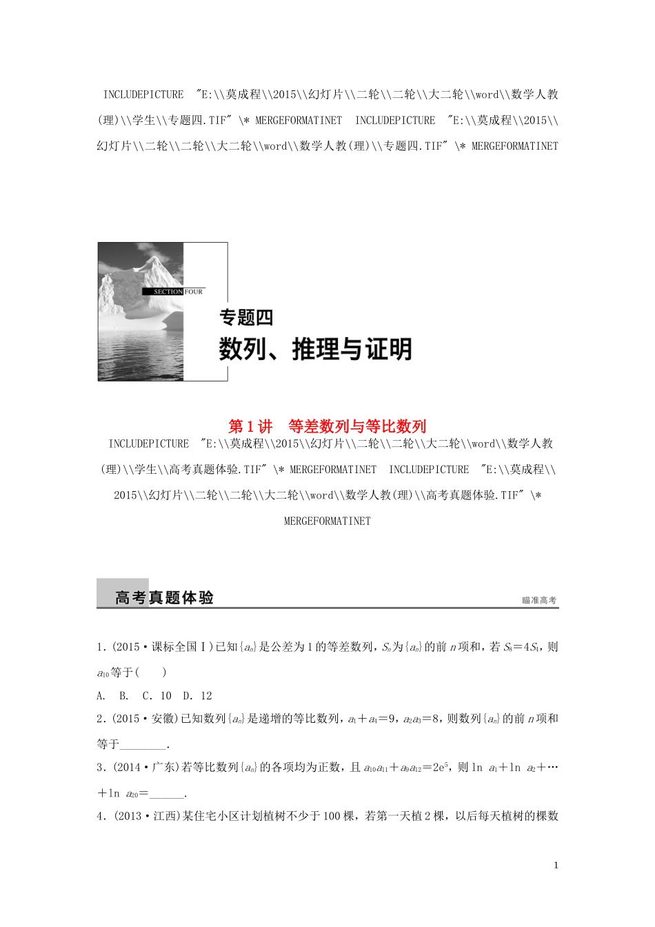 （全国通用）高考数学大二轮总复习 增分策略 专题四 数列 推理与证明 第1讲 等差数列与等比数列试题-人教版高三全册数学试题_第1页