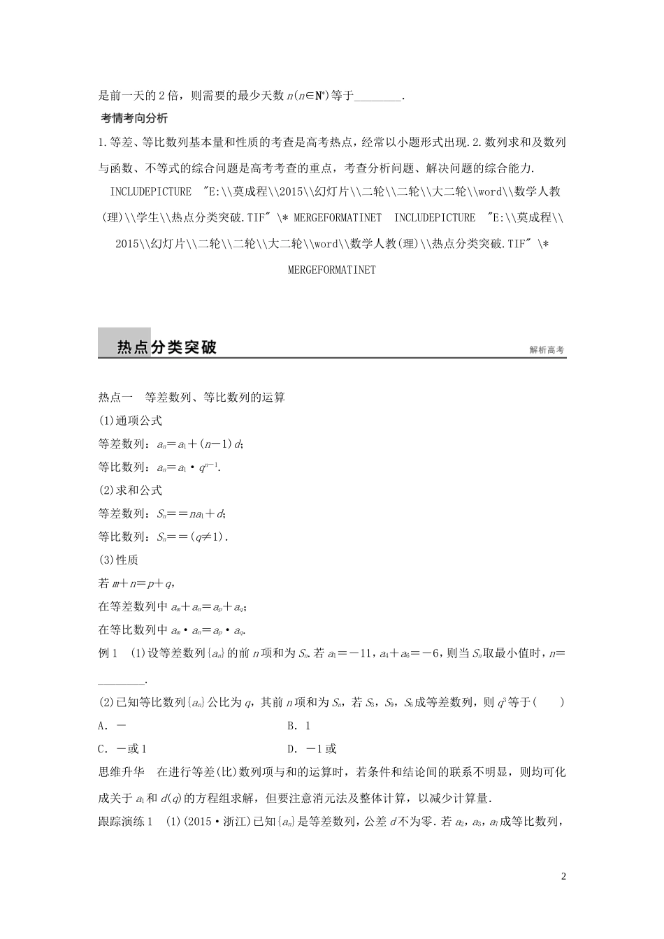 （全国通用）高考数学大二轮总复习 增分策略 专题四 数列 推理与证明 第1讲 等差数列与等比数列试题-人教版高三全册数学试题_第2页