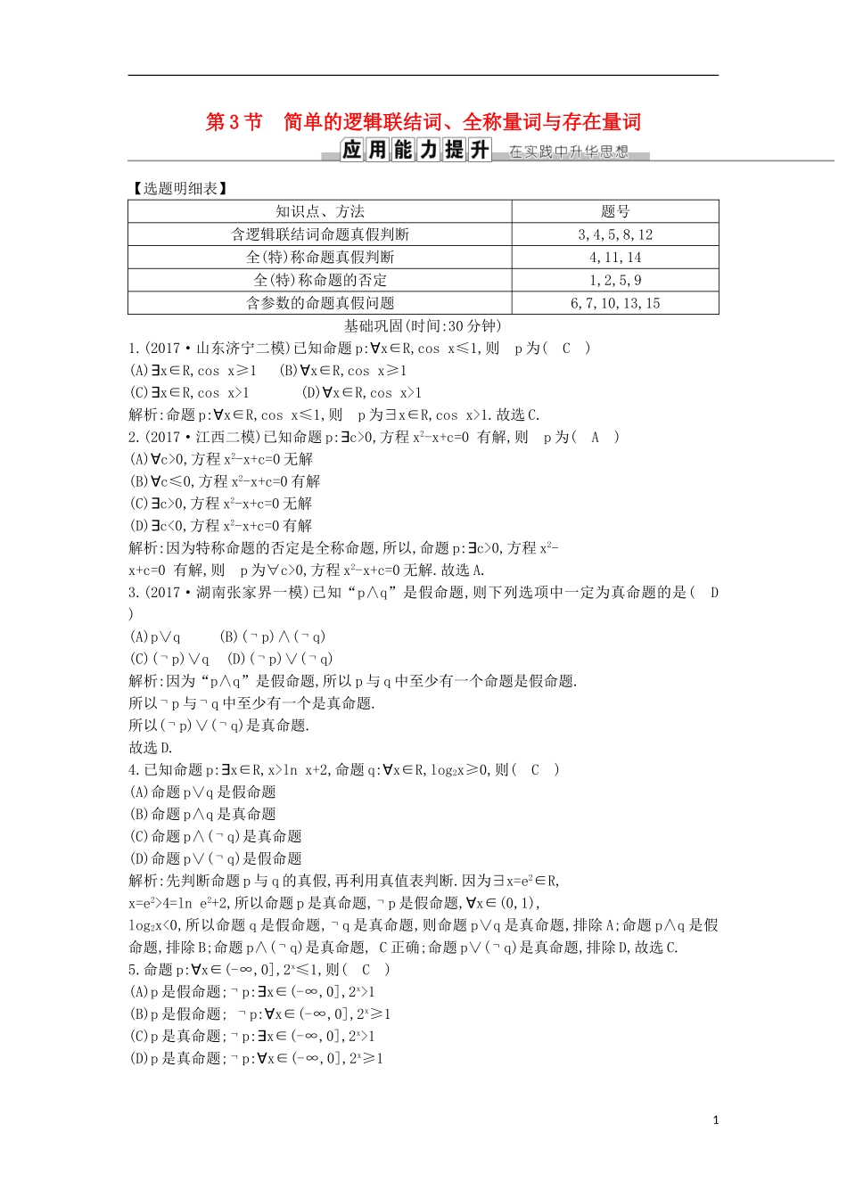 高考数学一轮复习 第一篇 集合与常用逻辑用语 第3节 简单的逻辑联结词、全称量词与存在量词训练 理 新人教版-新人教版高三全册数学试题_第1页