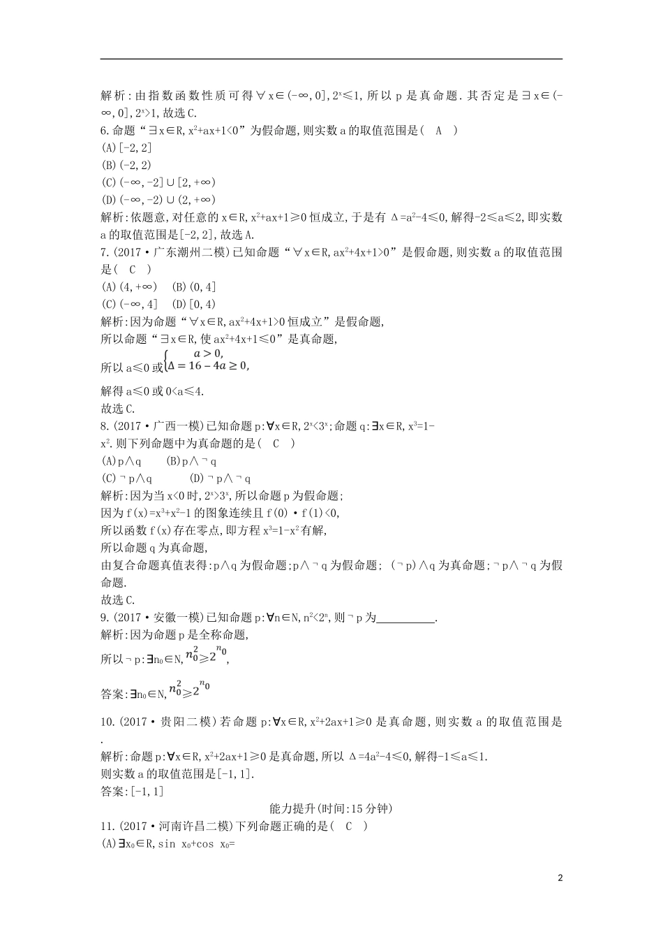 高考数学一轮复习 第一篇 集合与常用逻辑用语 第3节 简单的逻辑联结词、全称量词与存在量词训练 理 新人教版-新人教版高三全册数学试题_第2页