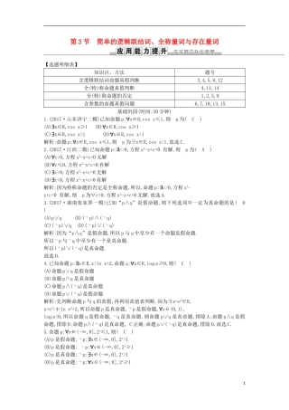 高考数学一轮复习 第一篇 集合与常用逻辑用语 第3节 简单的逻辑联结词、全称量词与存在量词训练 理 新人教版-新人教版高三全册数学试题