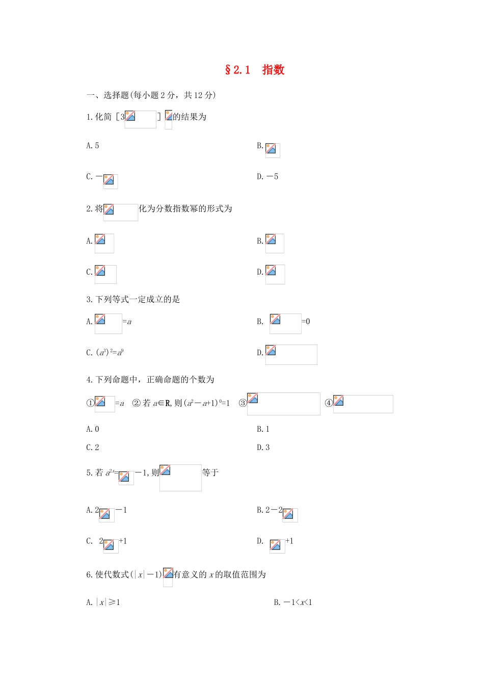 吉林省松原市扶余县高一数学《2.1.1指数与指数幂的运算（三）》练习题_第1页