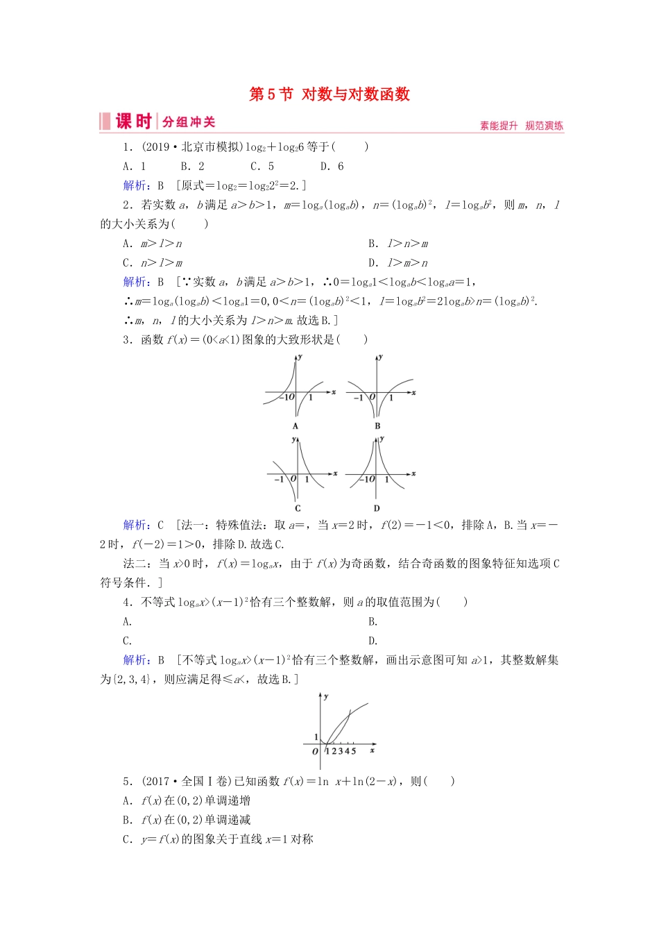 新高考数学艺考生总复习 第二章 函数、导数及其应用 第5节 对数与对数函数冲关训练-人教版高三全册数学试题_第1页