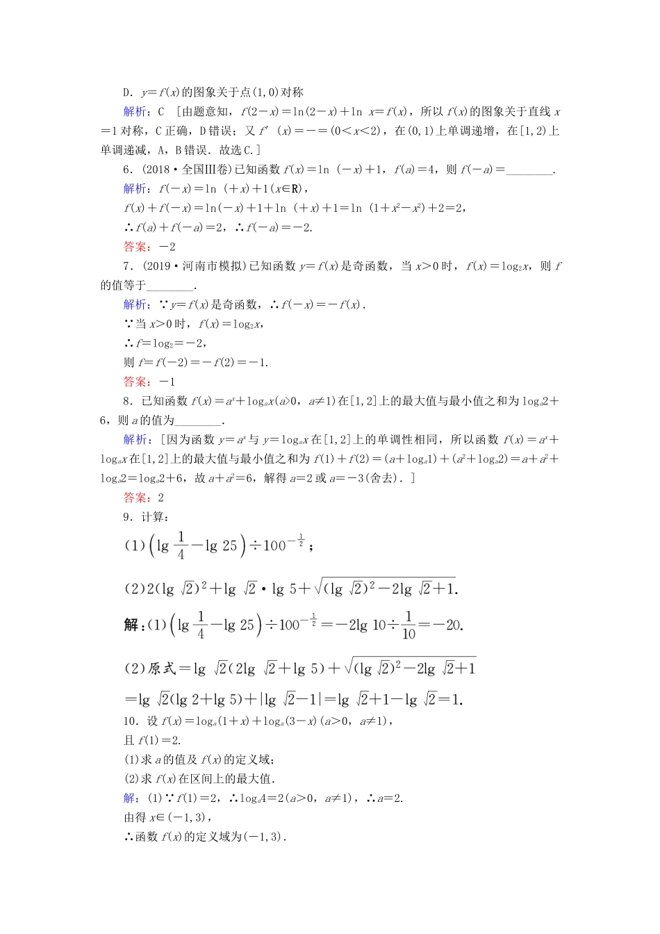 新高考数学艺考生总复习 第二章 函数、导数及其应用 第5节 对数与对数函数冲关训练-人教版高三全册数学试题_第2页