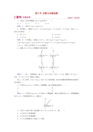 新高考数学艺考生总复习 第二章 函数、导数及其应用 第5节 对数与对数函数冲关训练-人教版高三全册数学试题