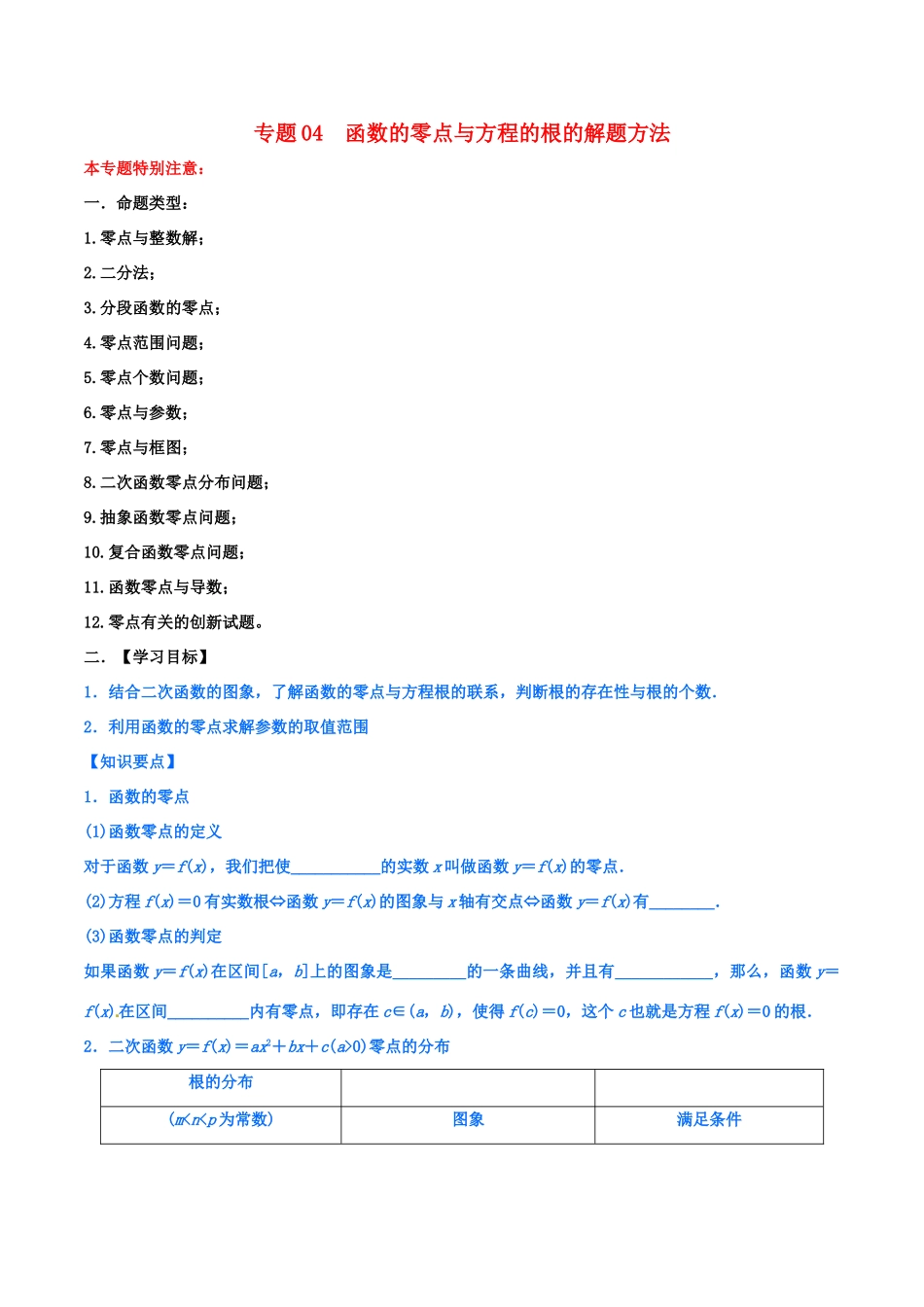 高考数学 命题热点全覆盖 专题04 函数的零点与方程的根的解题方法 文-人教版高三全册数学试题_第1页