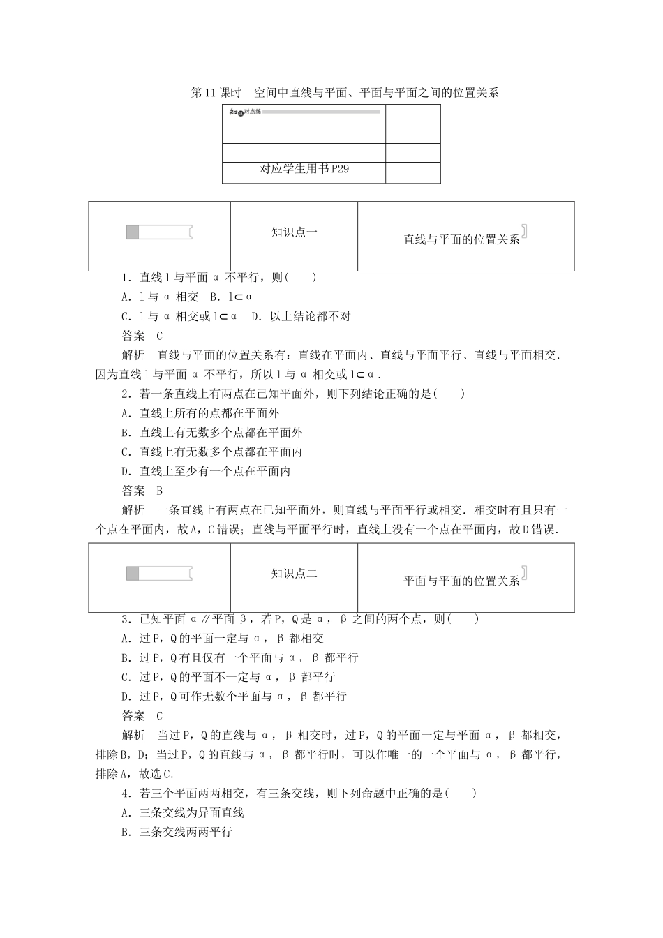 高中数学 第二章 点、直线、平面之间的位置关系 2.1.3 空间中直线与平面、平面与平面之间的位置关系练习（含解析）新人教A版必修2-新人教A版高一必修2数学试题_第1页
