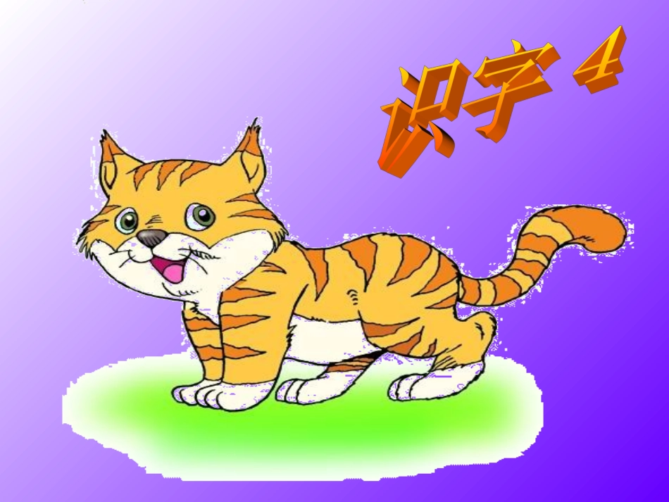 《识字4》课件1_第1页