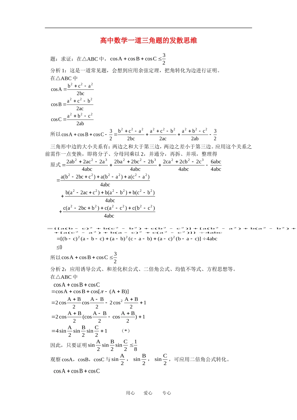 高中数学一道三角题的发散思维专题辅导_第1页