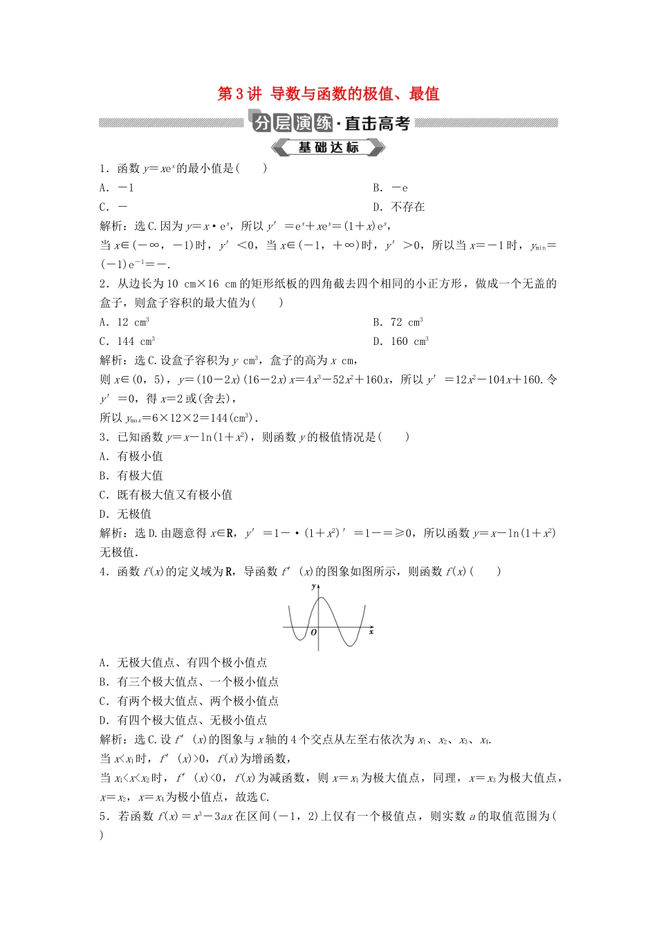 高考数学大一轮复习 第三章 导数及其应用 第3讲 导数与函数的极值、最值分层演练 理（含解析）新人教A版-新人教A版高三全册数学试题_第1页