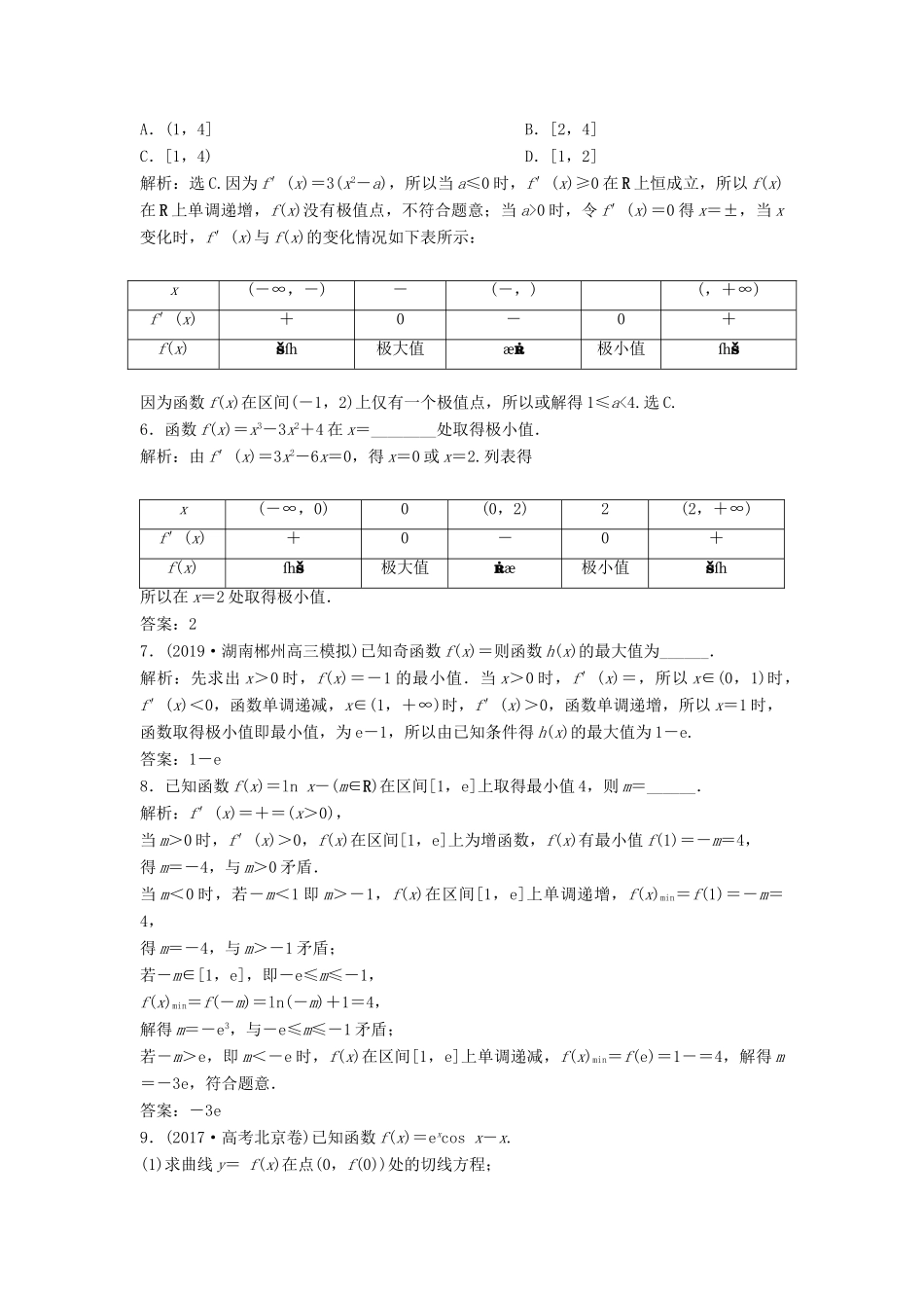 高考数学大一轮复习 第三章 导数及其应用 第3讲 导数与函数的极值、最值分层演练 理（含解析）新人教A版-新人教A版高三全册数学试题_第2页