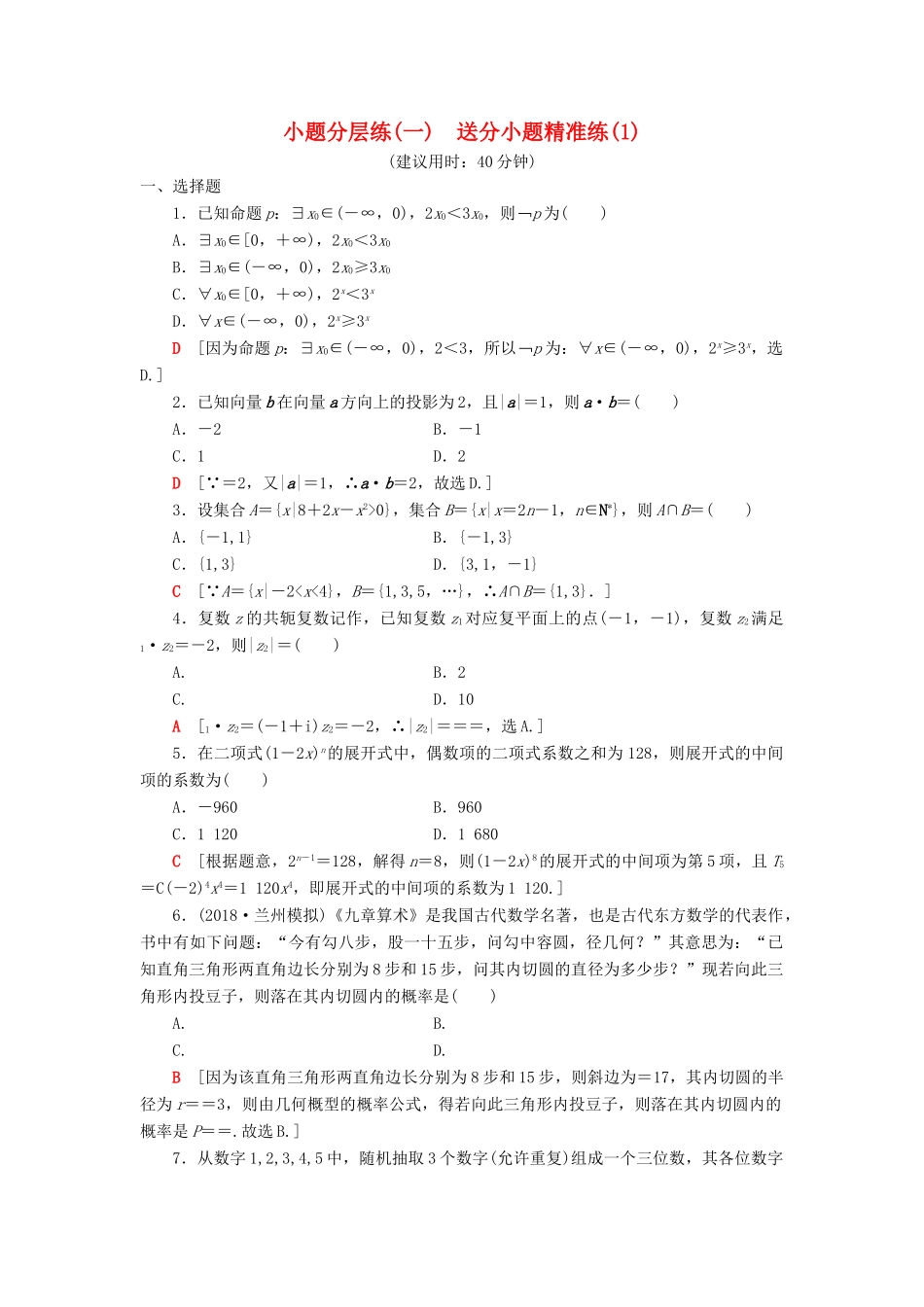 高考数学二轮复习”一本“培养优选练 小题分层练1 送分小题精准练（1）理-人教版高三全册数学试题_第1页