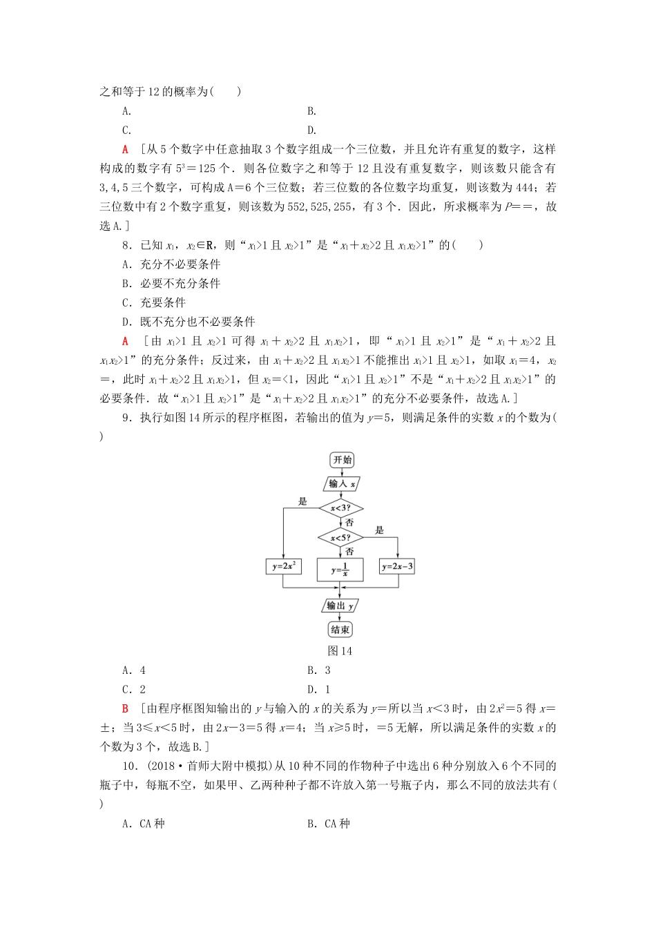 高考数学二轮复习”一本“培养优选练 小题分层练1 送分小题精准练（1）理-人教版高三全册数学试题_第2页