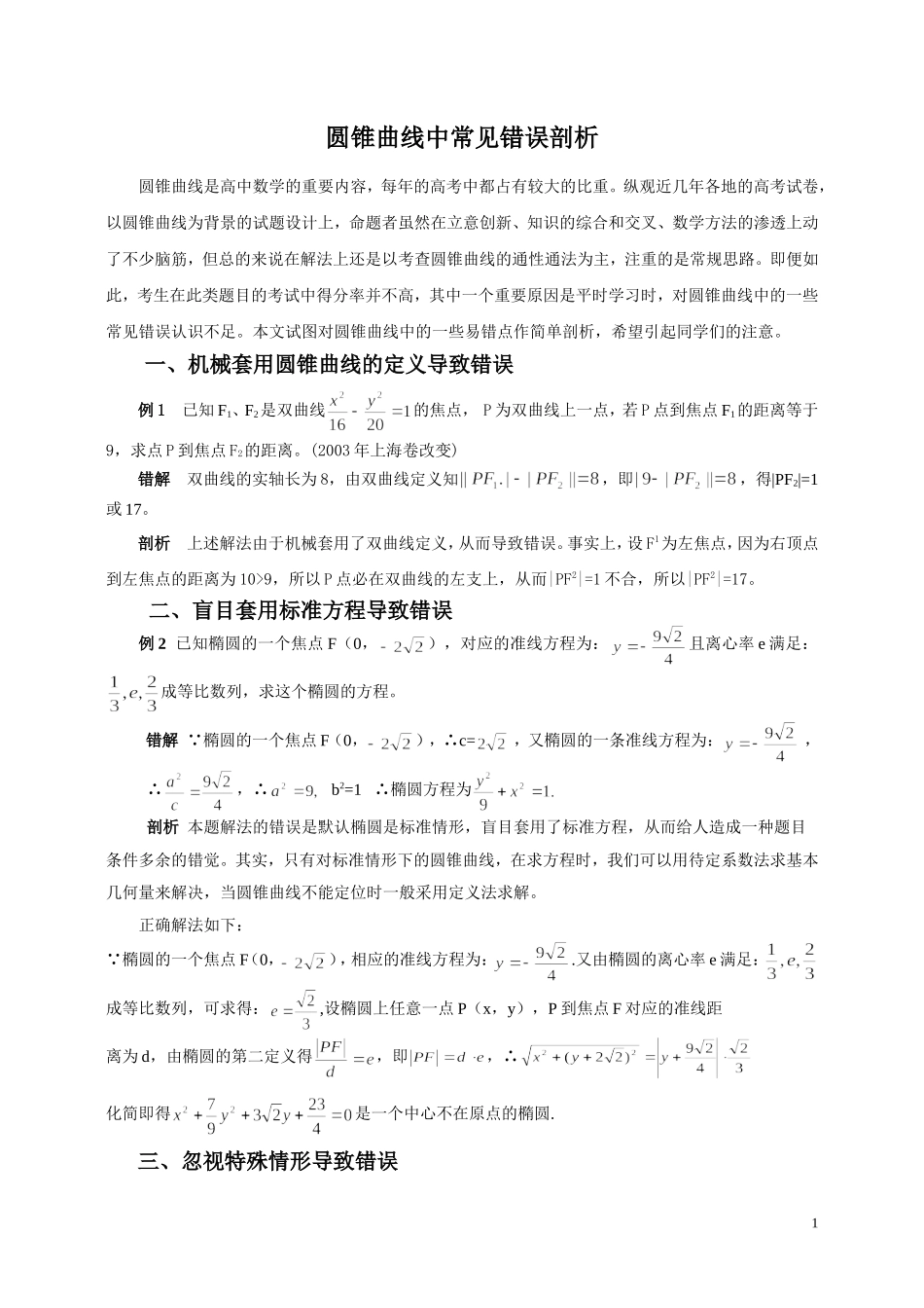 高中数学圆锥曲线中常见错误剖析_第1页