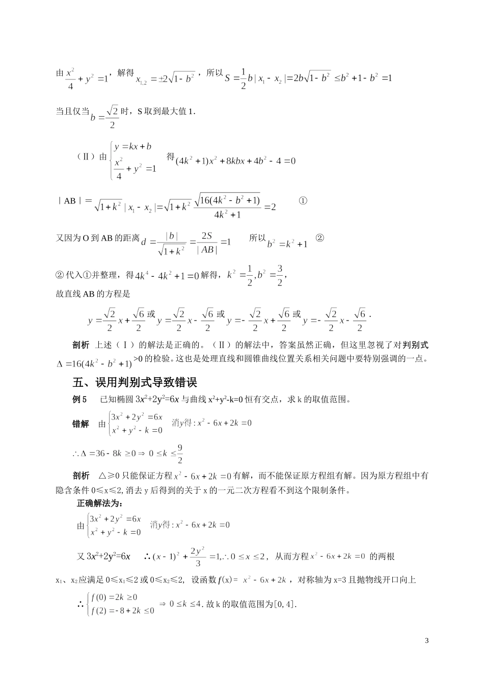 高中数学圆锥曲线中常见错误剖析_第3页