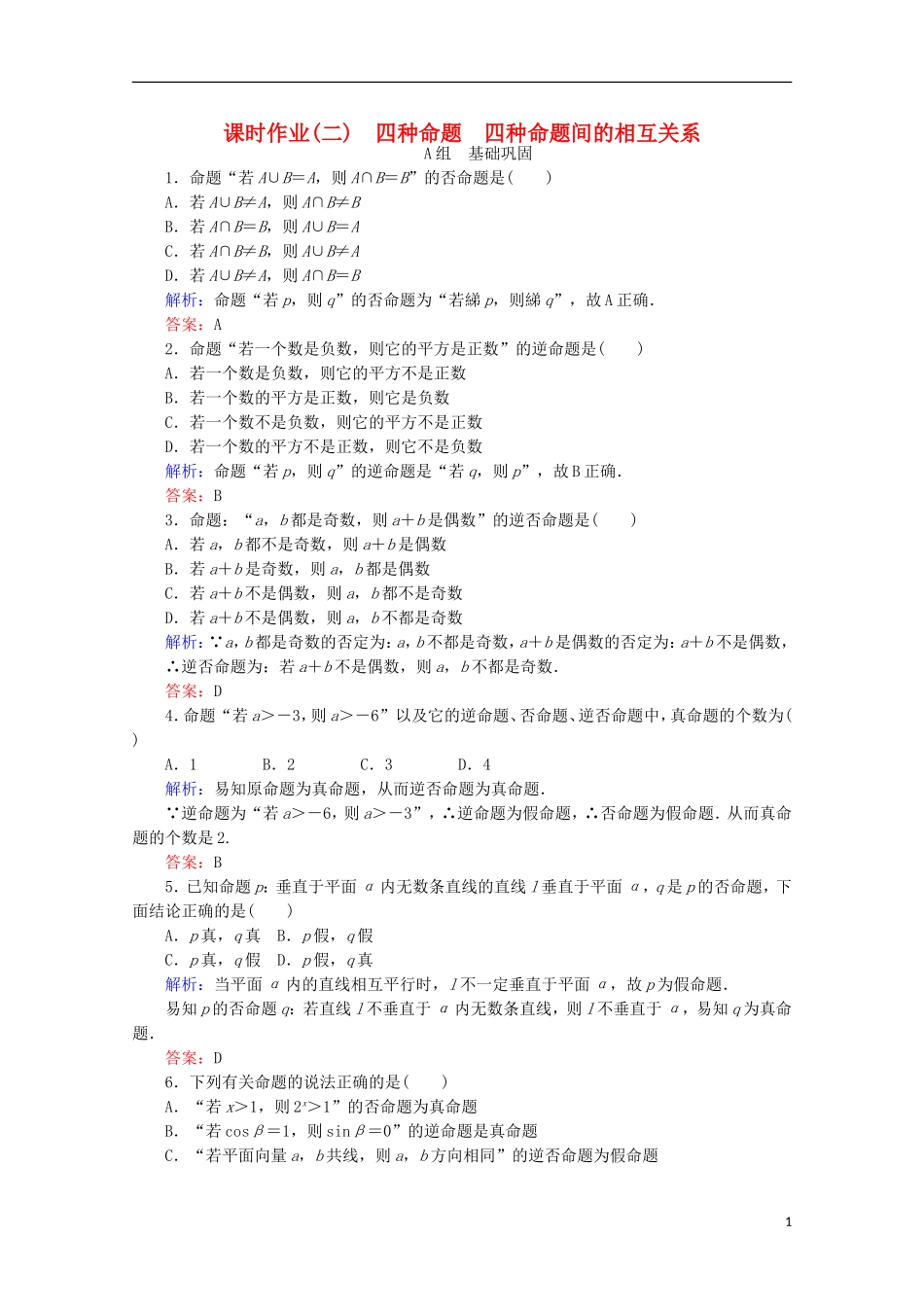 高中数学 第一章 常用逻辑用语 课时作业（二）四种命题 四种命题间的相互关系 新人教B版选修2-1-新人教B版高二选修2-1数学试题_第1页