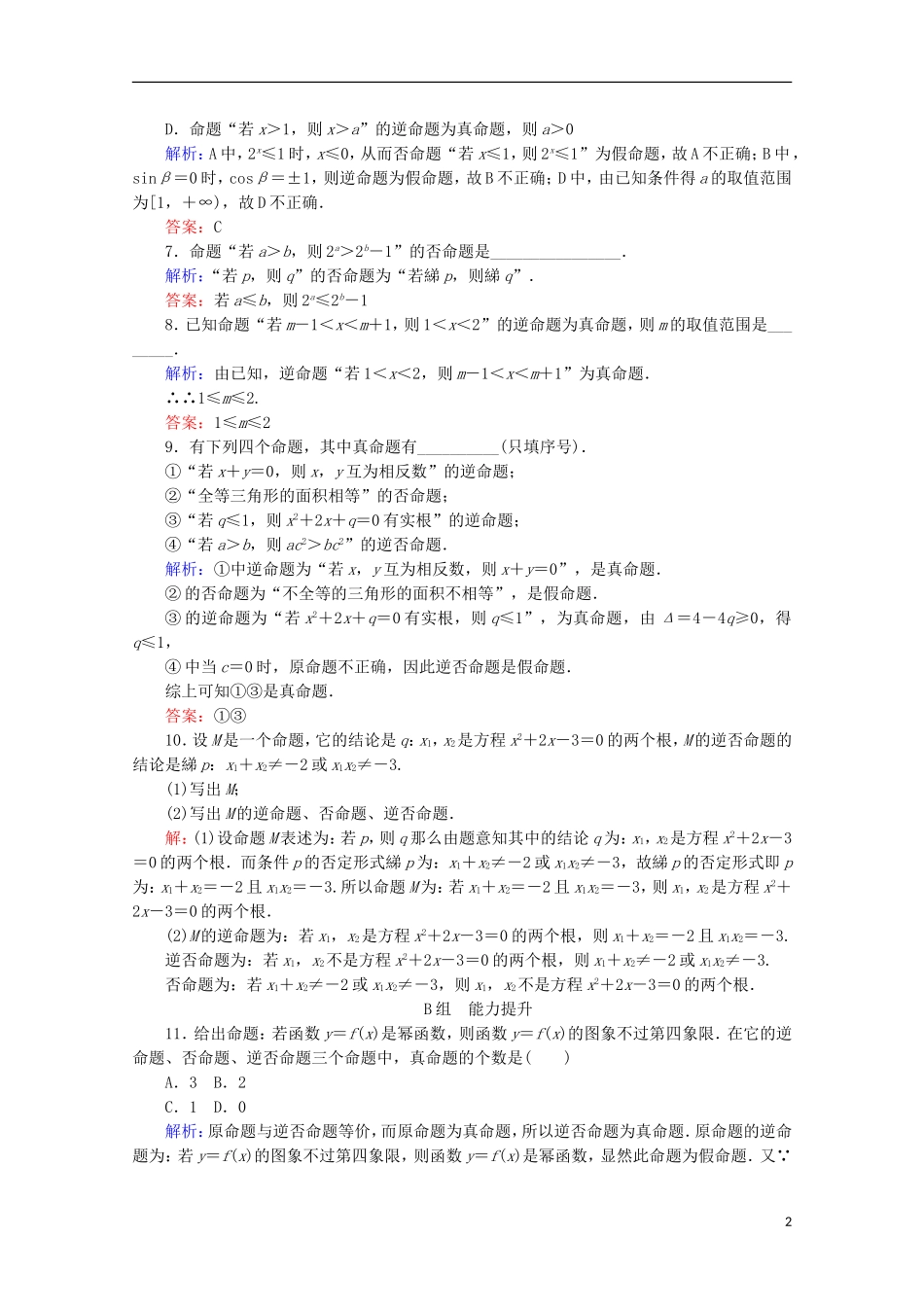 高中数学 第一章 常用逻辑用语 课时作业（二）四种命题 四种命题间的相互关系 新人教B版选修2-1-新人教B版高二选修2-1数学试题_第2页