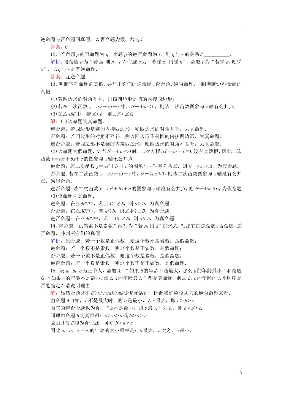 高中数学 第一章 常用逻辑用语 课时作业（二）四种命题 四种命题间的相互关系 新人教B版选修2-1-新人教B版高二选修2-1数学试题_第3页