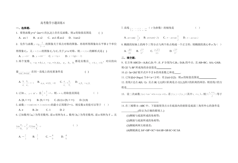 高考数学小题训练6(学生)_第1页