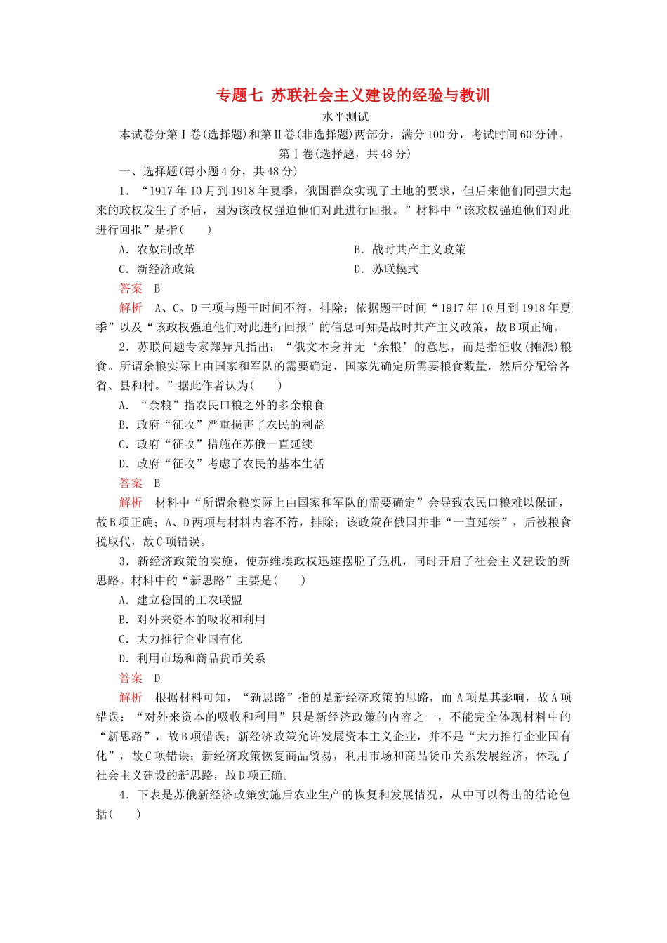 高中历史 专题七 苏联社会主义建设的经验与教训水平测试 人民版必修2-人民版高一必修2历史试题_第1页