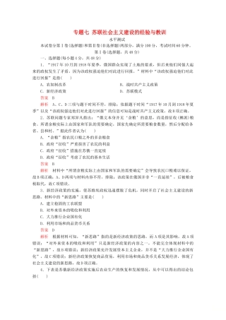 高中历史 专题七 苏联社会主义建设的经验与教训水平测试 人民版必修2-人民版高一必修2历史试题