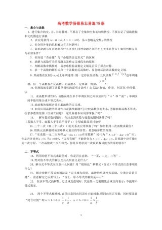高考数学易错易忘易混78条 人教版