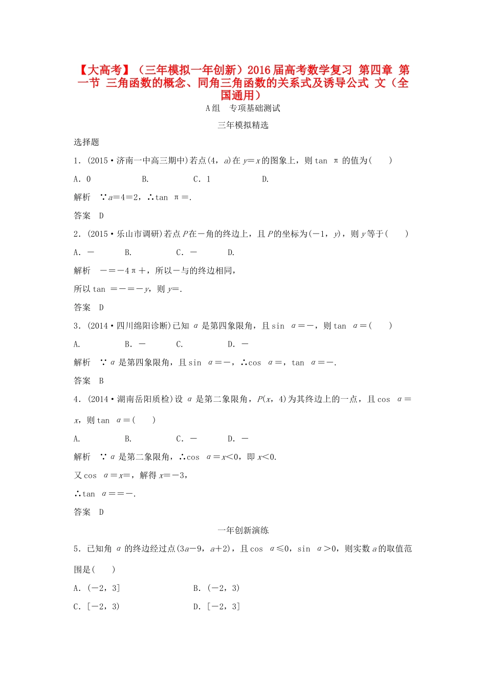 （三年模拟一年创新）高考数学复习 第四章 第一节 三角函数的概念、同角三角函数的关系式及诱导公式 文（全国通用）-人教版高三全册数学试题_第1页