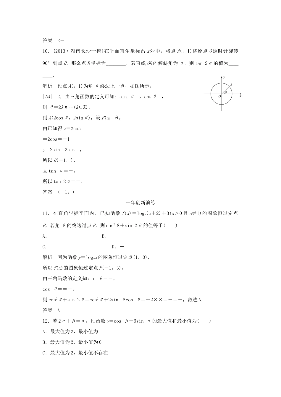 （三年模拟一年创新）高考数学复习 第四章 第一节 三角函数的概念、同角三角函数的关系式及诱导公式 文（全国通用）-人教版高三全册数学试题_第3页