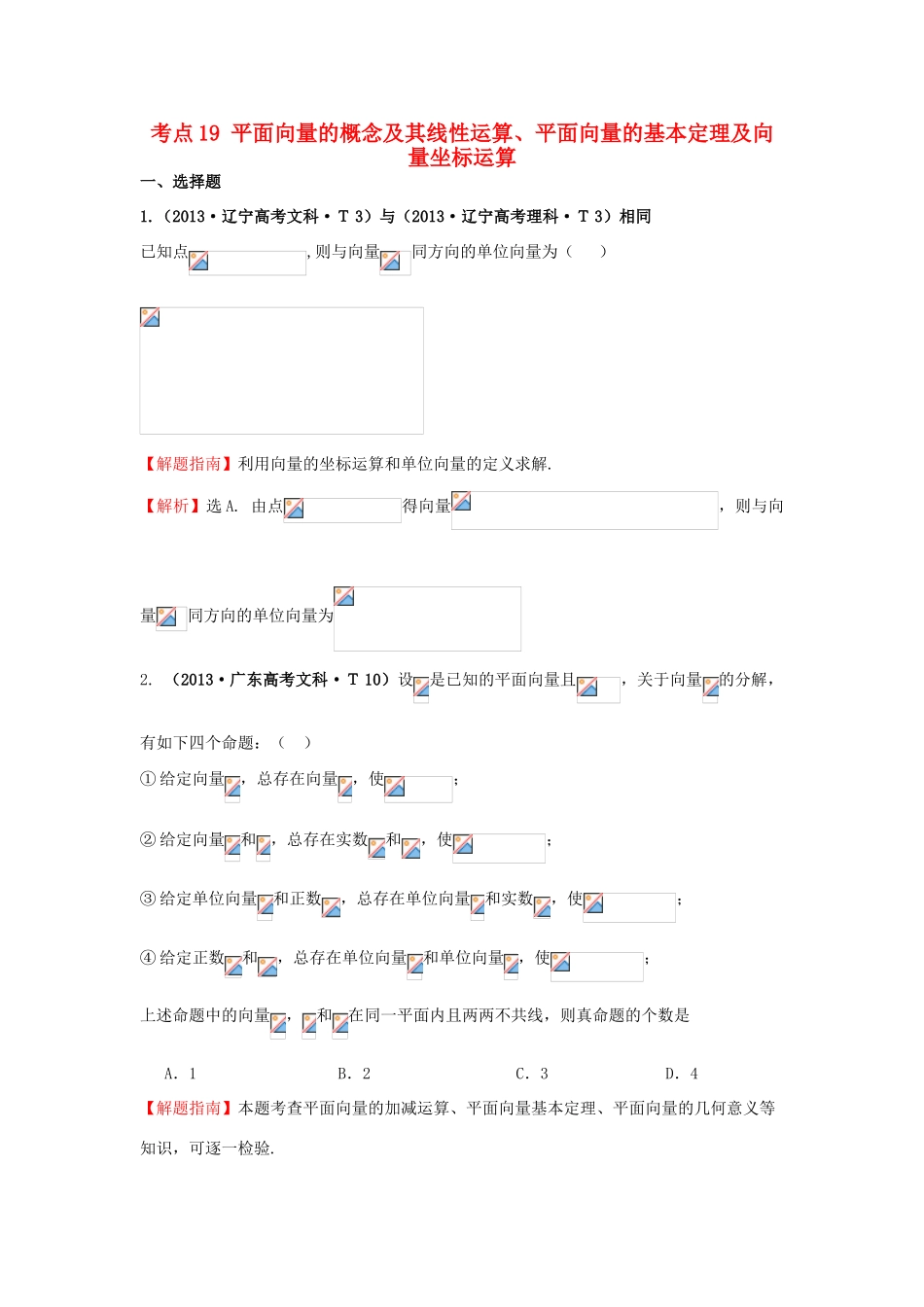 高中数学 考点19 平面向量的概念及其线性运算、平面向量的基本定理及向量坐标运算（含高考试题）新人教A版-新人教A版高三全册数学试题_第1页