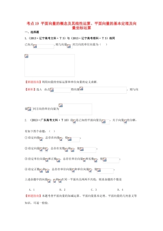 高中数学 考点19 平面向量的概念及其线性运算、平面向量的基本定理及向量坐标运算（含高考试题）新人教A版-新人教A版高三全册数学试题