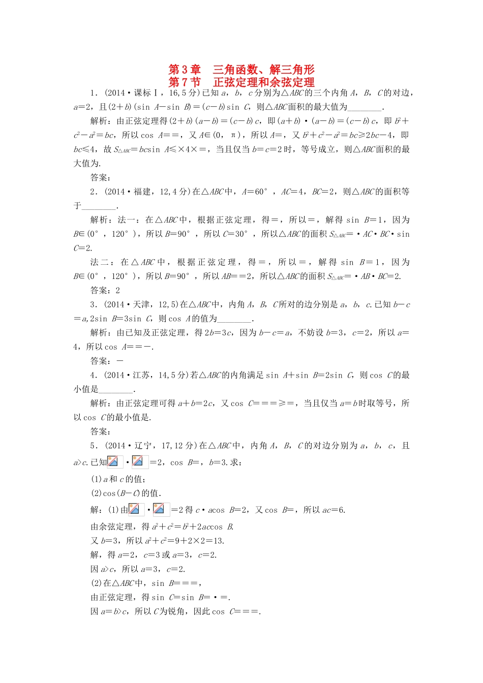 （新课标）高考数学5年真题备考题库 第三章 第7节 正弦定理和余弦定理 理（含解析）-人教版高三全册数学试题_第1页