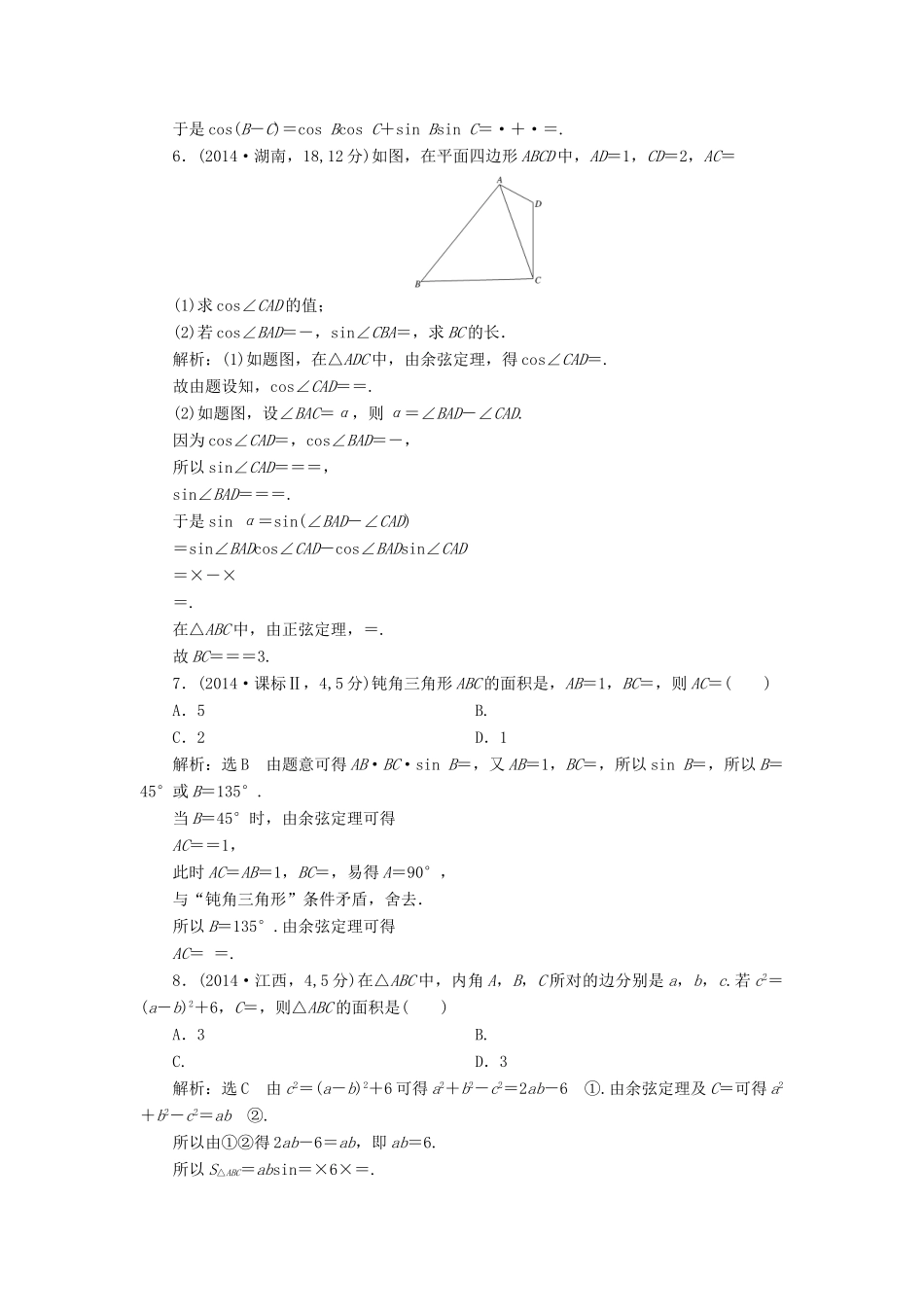 （新课标）高考数学5年真题备考题库 第三章 第7节 正弦定理和余弦定理 理（含解析）-人教版高三全册数学试题_第2页