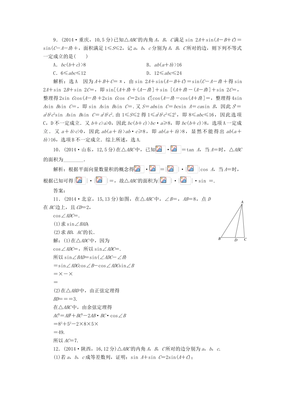 （新课标）高考数学5年真题备考题库 第三章 第7节 正弦定理和余弦定理 理（含解析）-人教版高三全册数学试题_第3页