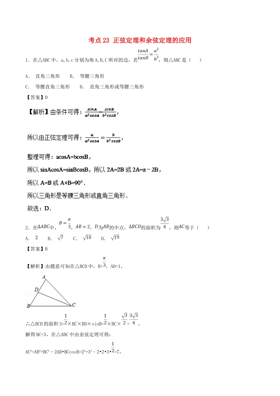 高考数学 考点23 正弦定理和余弦定理的应用必刷题 理-人教版高三全册数学试题_第1页