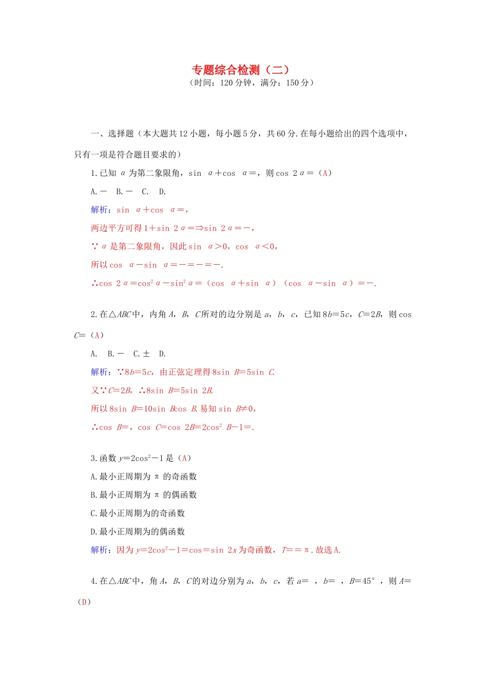 高考数学二轮复习 专题2 三角函数、三角变换、解三角形、平面向量 专题综合检测二 文-人教版高三全册数学试题_第1页