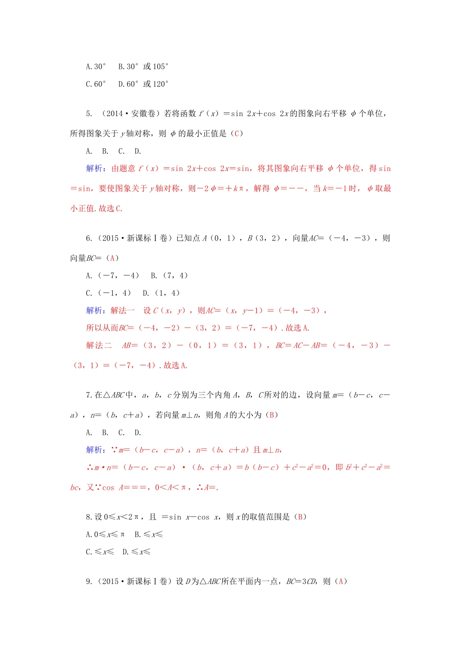 高考数学二轮复习 专题2 三角函数、三角变换、解三角形、平面向量 专题综合检测二 文-人教版高三全册数学试题_第2页