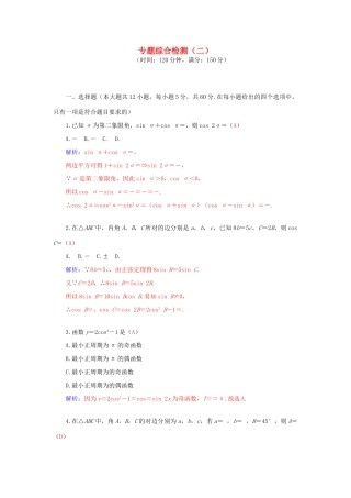 高考数学二轮复习 专题2 三角函数、三角变换、解三角形、平面向量 专题综合检测二 文-人教版高三全册数学试题