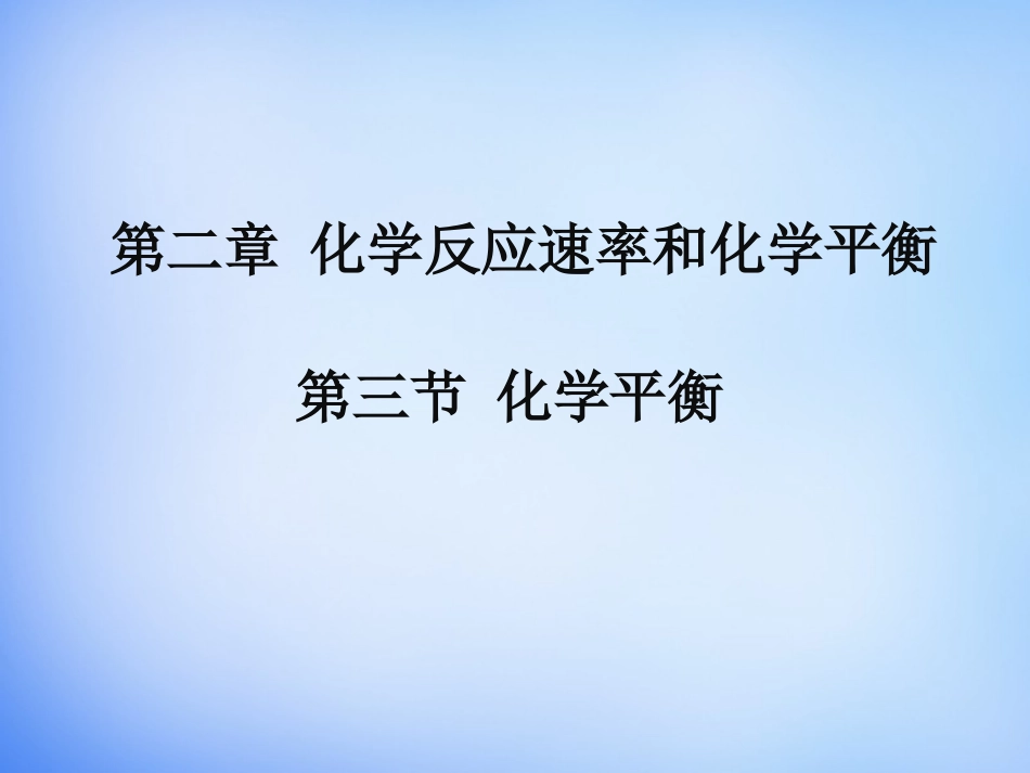【人教版】高中化学选修四：23《化学平衡》课件（1）_第1页