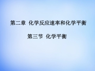 【人教版】高中化学选修四：23《化学平衡》课件（1）