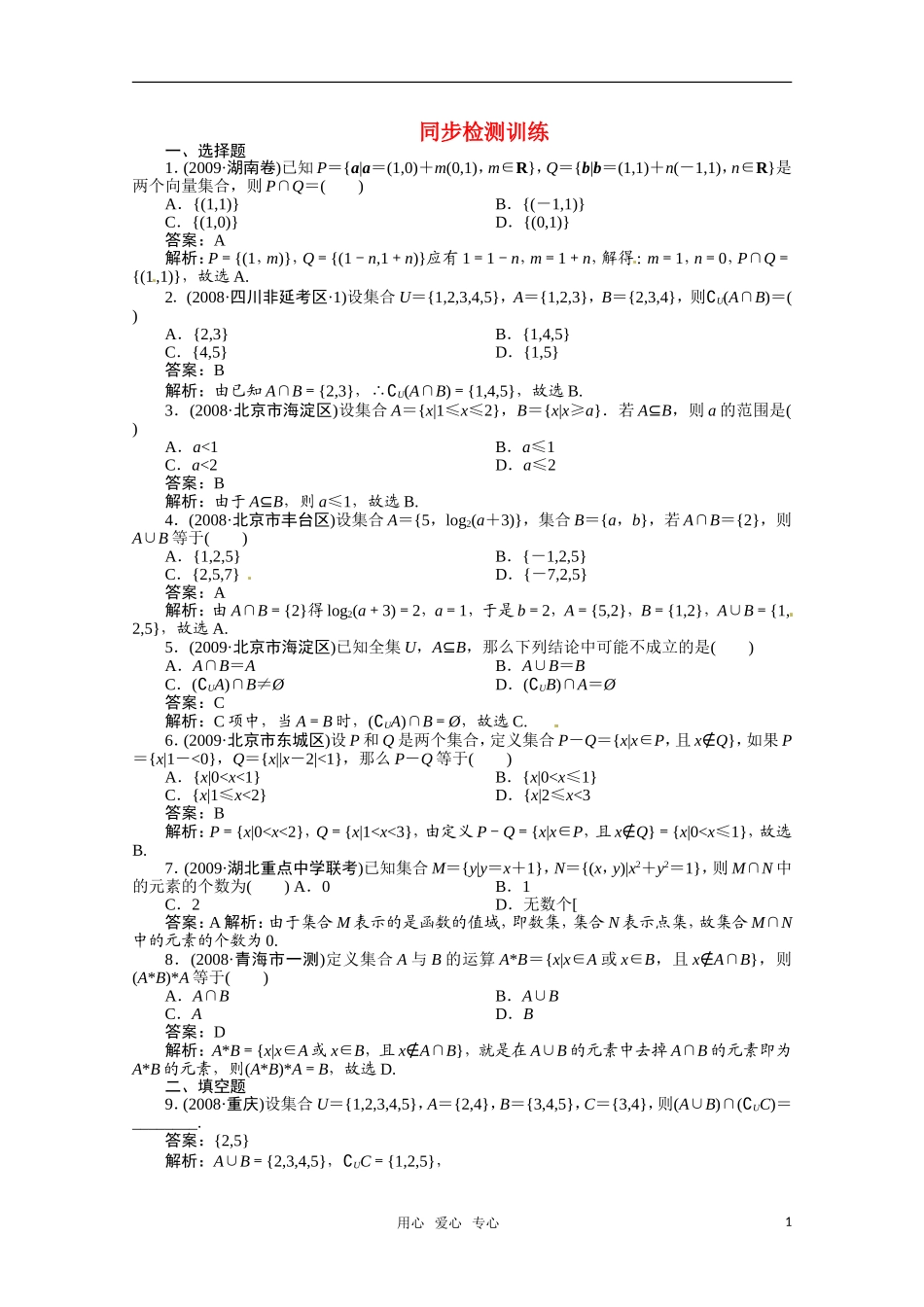 河北省高考数学 集合与简单逻辑1同步复习_第1页