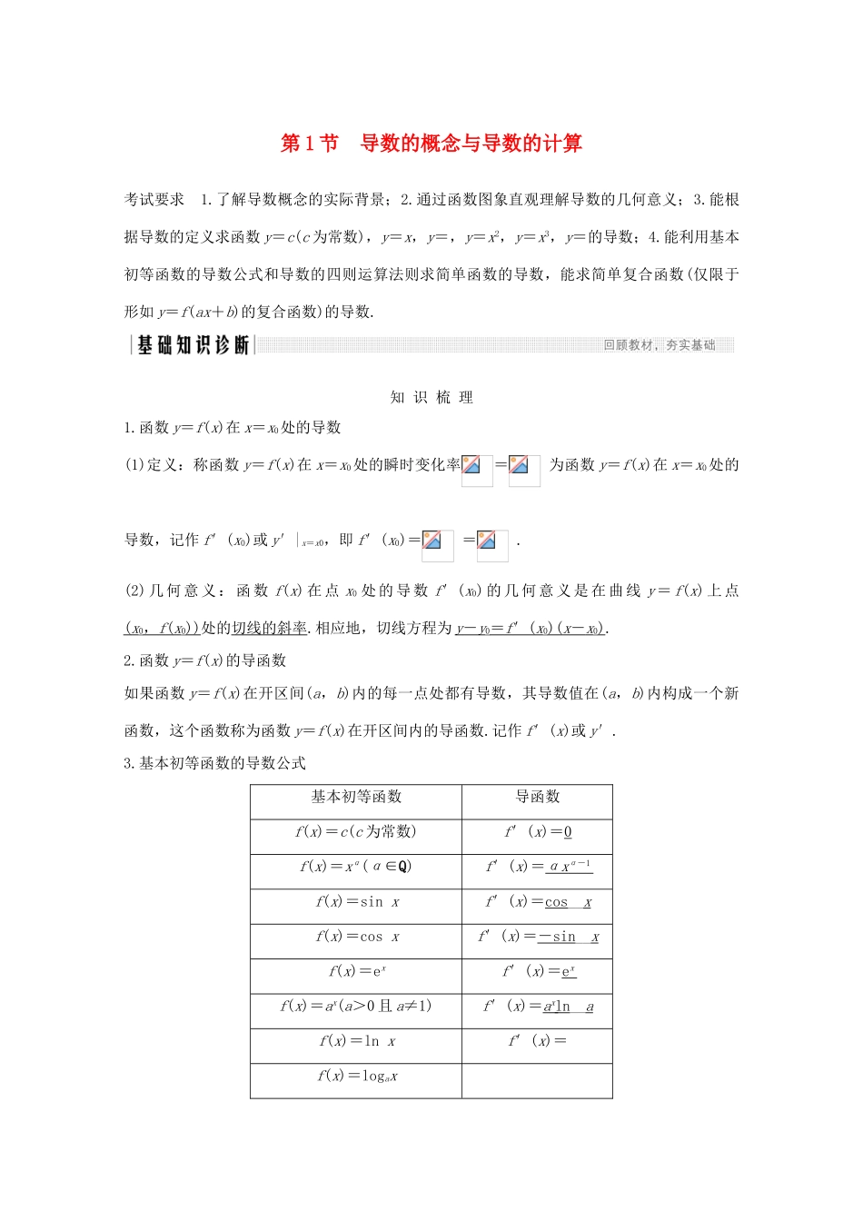 浙江省高考数学一轮复习 第四章 导数及其应用 第1节 导数的概念与导数的计算（含解析）-人教版高三全册数学试题_第1页