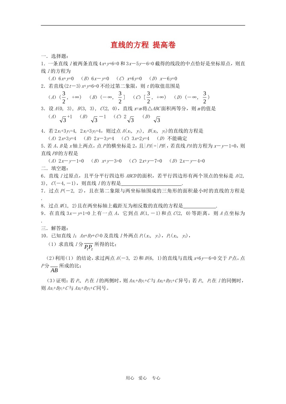 高二数学下：11.1《直线的方程》提高测试（沪教版）_第1页