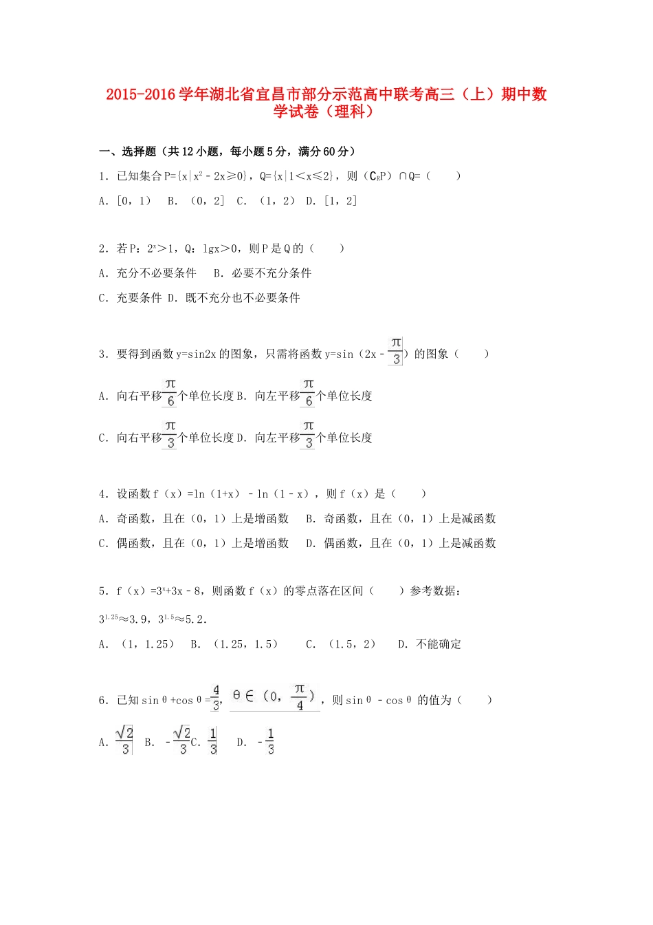 高中联考高三数学上学期期中试卷 理（含解析）-人教版高三全册数学试题_第1页