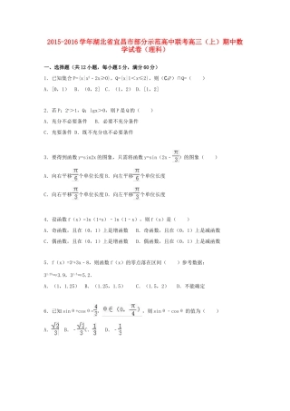 高中联考高三数学上学期期中试卷 理（含解析）-人教版高三全册数学试题