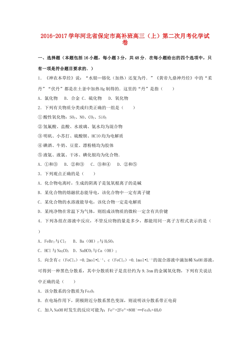 河北省保定市高三化学上学期第二次月考试卷（高补班，含解析）-人教版高三全册化学试题_第1页