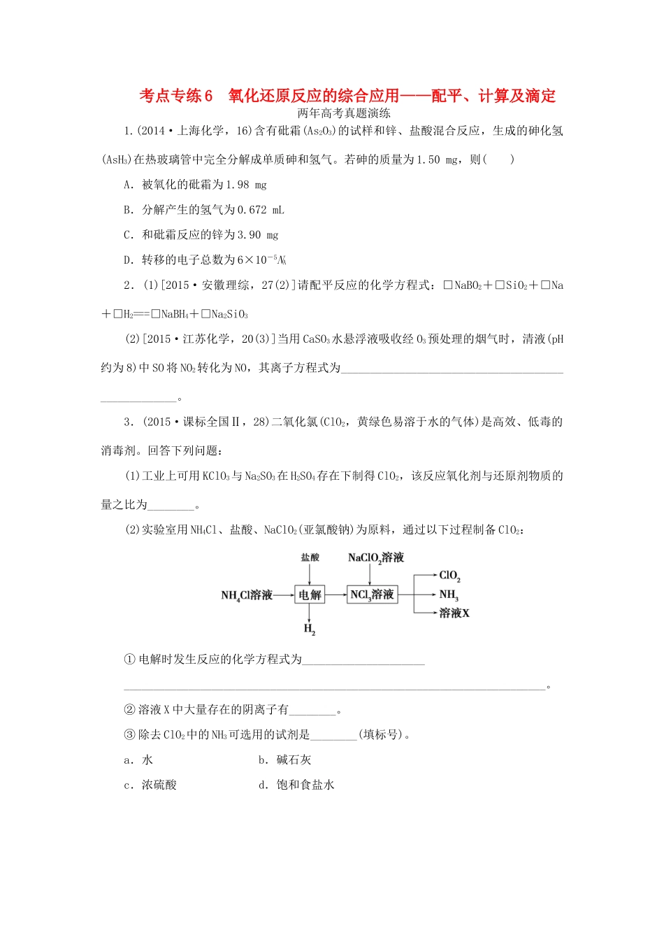 一点一练（全国通用）高考化学总复习 专题六 氧化还原反应的综合应用-配平、计算及滴定专题演练-人教版高三全册化学试题_第1页