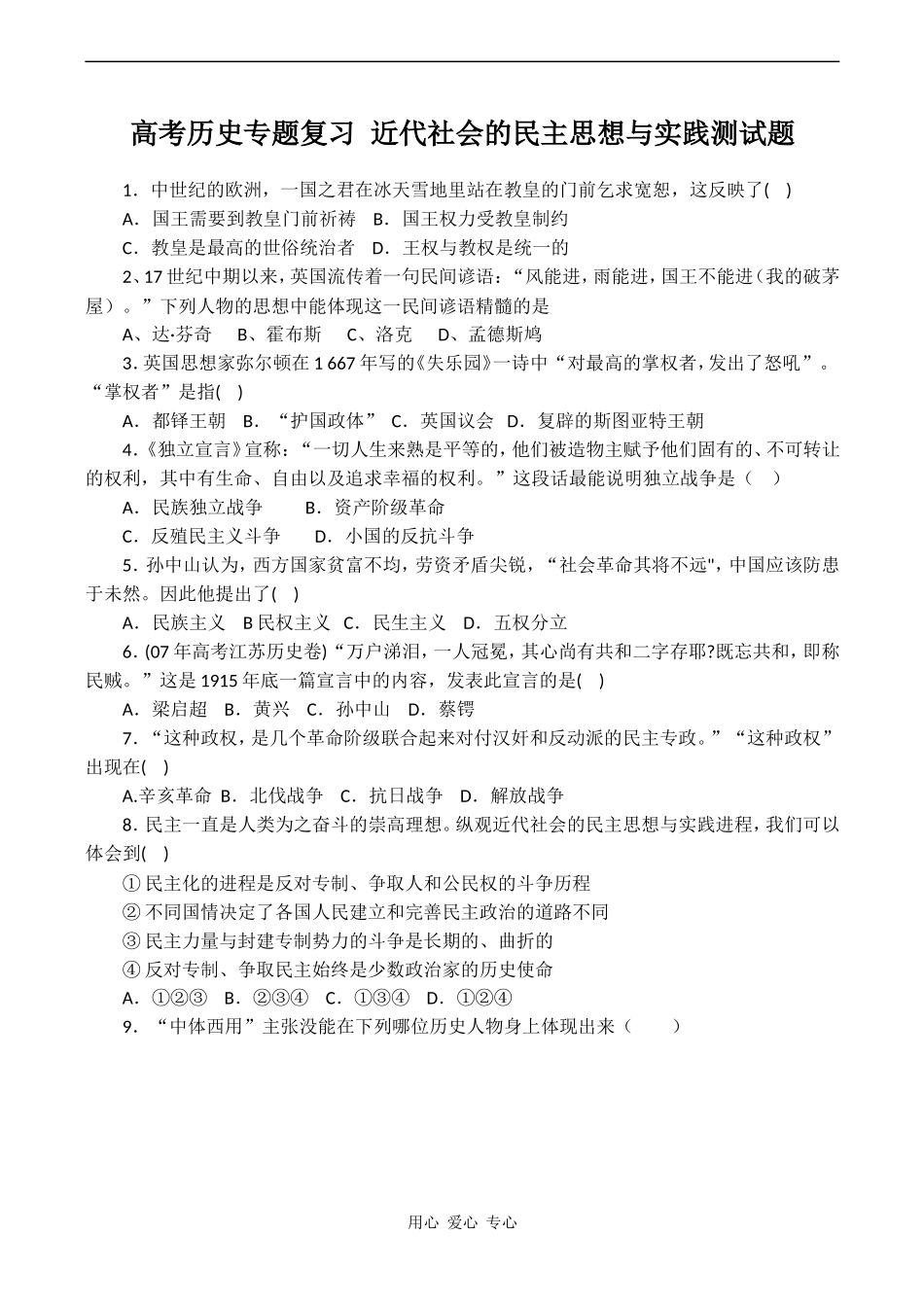 高考历史专题复习 近代社会的民主思想与实践测试题_第1页